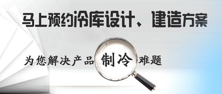 庫華制冷高效解決冷庫設(shè)計(jì)、冷庫建造等冷庫工程問題